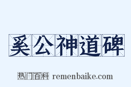 奚公神道碑是什么意思的图片